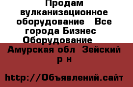 Продам вулканизационное оборудование - Все города Бизнес » Оборудование   . Амурская обл.,Зейский р-н